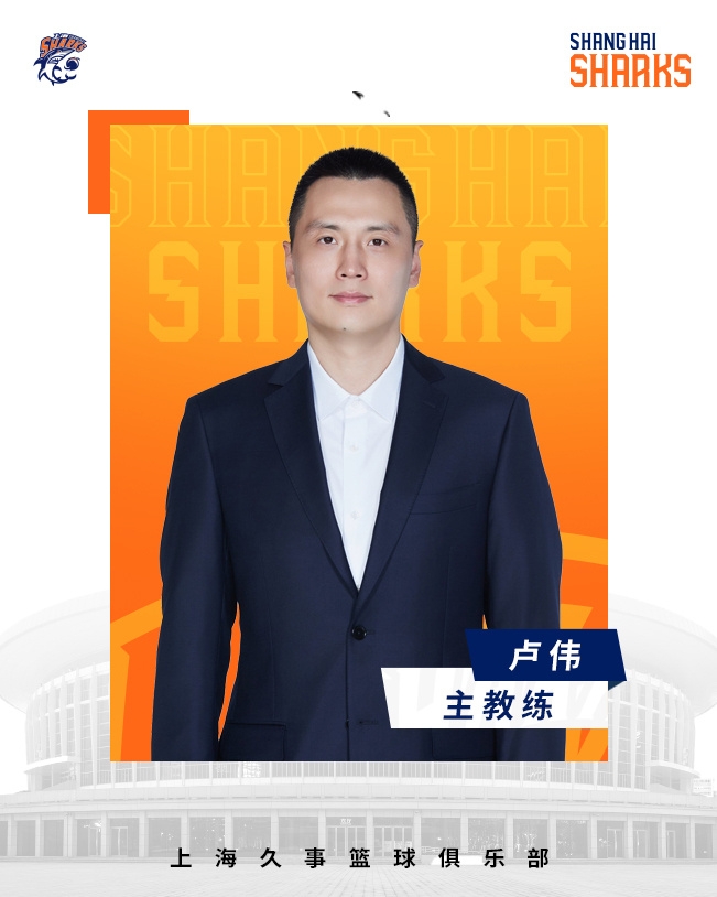 轉(zhuǎn)正了！上海男籃官宣：正式任命盧偉為主教練