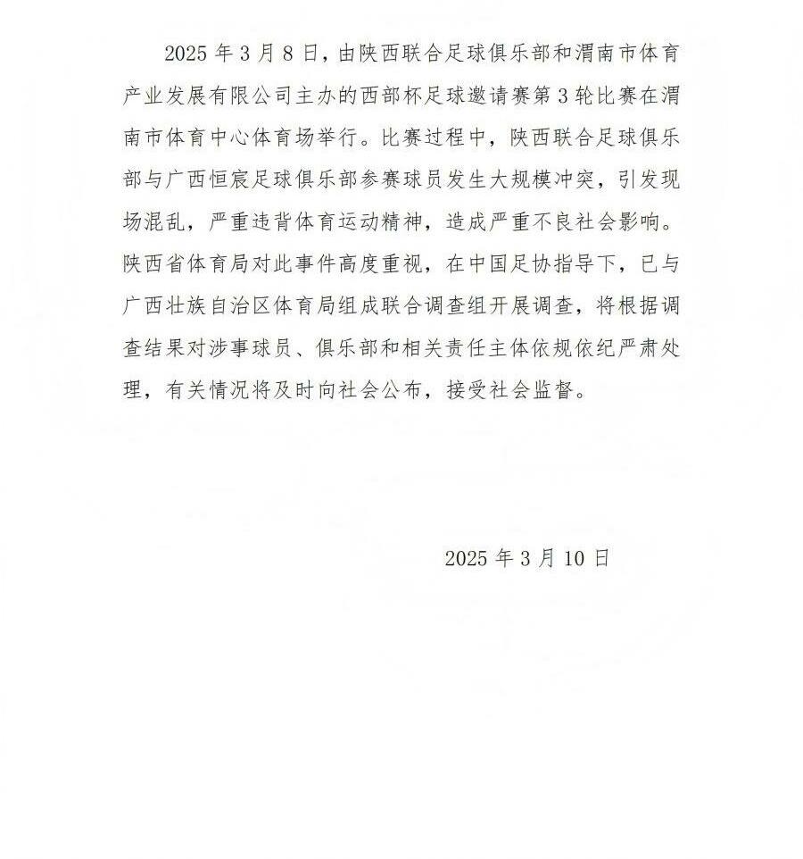 陜西省體育局：將調(diào)查西部杯的大規(guī)模沖突，依規(guī)依紀嚴肅處理