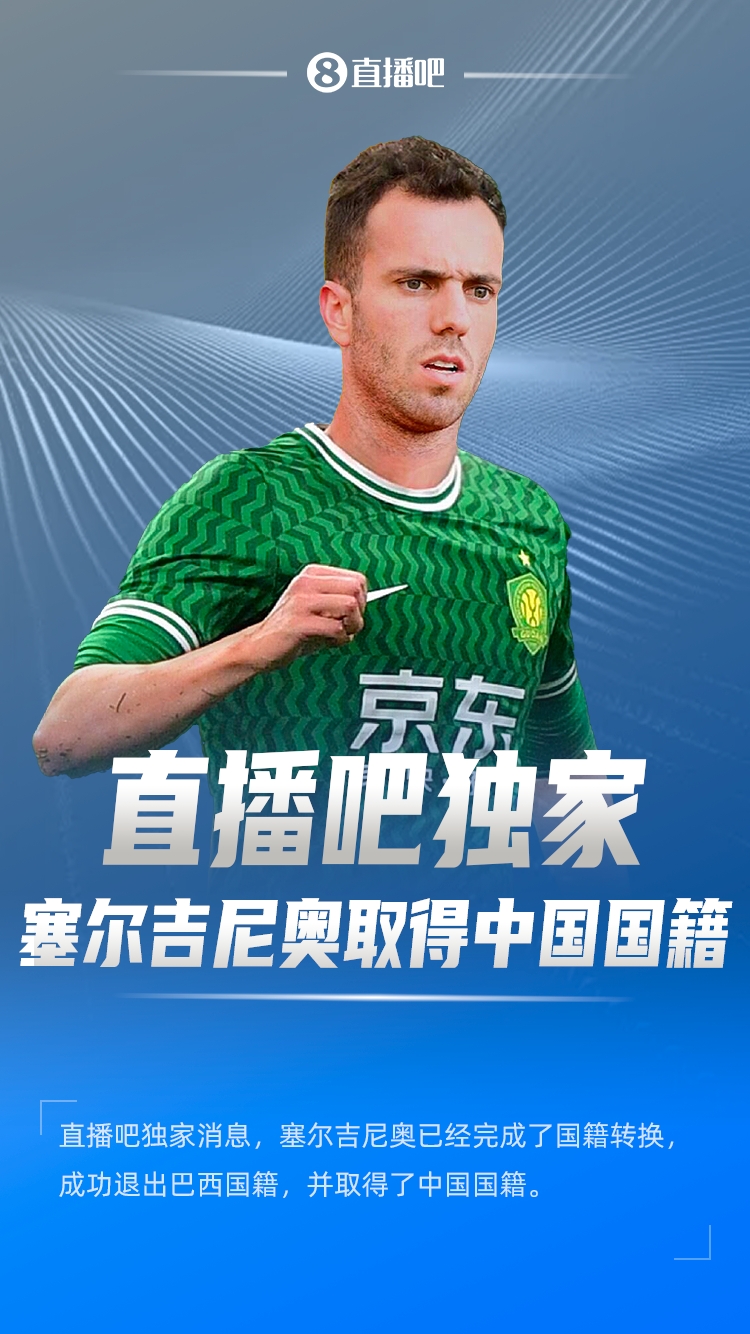 直播吧獨家：塞爾吉尼奧成功退出巴西國籍，取得了中國國籍！